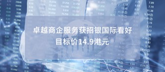 卓越商企服務(wù)獲招銀國際看好 目標價14.9港元