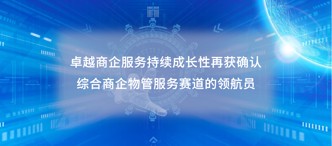 卓越商企服務(wù)（6989.HK）持續(xù)成長性再獲確認，綜合商企物管服務(wù)賽道的領(lǐng)航員